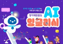 [경기티비종합뉴스] 평택시, 최첨단 시대 맞춤 ‘AI 잉글리시’ 사업 진행  인공지능(AI) 기술을 활용한 새로운 영어 교육의 기회