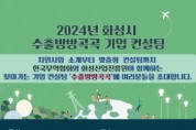 [경기티비종합뉴스] 화성산업진흥원, 2024년 화성시 수출방방곡곡 기업 컨설팅 개최