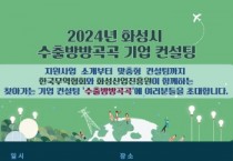 [경기티비종합뉴스] 화성산업진흥원, 2024년 화성시 수출방방곡곡 기업 컨설팅 개최