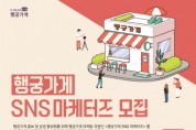 [경기티비종합뉴스] 수원문화재단,‘행궁가게 SNS 마케터즈’모집