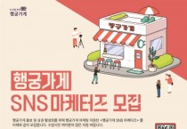 [경기티비종합뉴스] 수원문화재단,‘행궁가게 SNS 마케터즈’모집