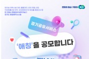 [경기티비종합뉴스] 경기도 ‘경기공유서비스’의 친근한 애칭을 직접 지어주세요