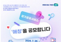 [경기티비종합뉴스] 경기도 ‘경기공유서비스’의 친근한 애칭을 직접 지어주세요