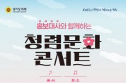 [경기티비종합뉴스] 경기도의회, ‘홍보대사와 함께하는 청렴문화 콘서트’ 개최...가정의 달 맞아 풍성한 공연 펼쳐