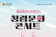 [경기티비종합뉴스] 경기도의회, ‘홍보대사와 함께하는 청렴문화 콘서트’ 개최...가정의 달 맞아 풍성한 공연 펼쳐