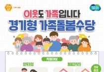 [경기티비종합뉴스] 경기도, 전국 최초 ‘경기형 가족돌봄수당’ 지원. 6월3일부터 접수