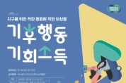 [경기티비종합뉴스] 경기도, 7월부터 기후행동 실천 도민에게 기회소득 지급!