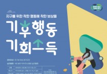 [경기티비종합뉴스] 경기도, 7월부터 기후행동 실천 도민에게 기회소득 지급!