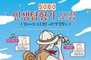 [경기티비종합뉴스] 오산시, 5060 신중년을 위한 생애설계 과정 「5060 인생탐험가」운영