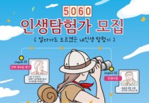 [경기티비종합뉴스] 오산시, 5060 신중년을 위한 생애설계 과정 「5060 인생탐험가」운영