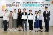 [경기티비종합뉴스] 한국도자재단-경기도어린이박물관, 상생을 위한 업무협약 체결