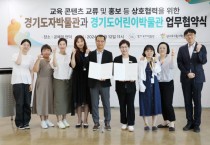 [경기티비종합뉴스] 한국도자재단-경기도어린이박물관, 상생을 위한 업무협약 체결