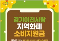 [경기티비종합뉴스] 이천시, 경기이천사랑 지역화폐 소비지원금 10억 원 지원