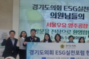 [경기티비종합뉴스] 경기도의회 박옥분 의원, 경기도의회 ESG 실천 포럼 기업 현장방문 실시