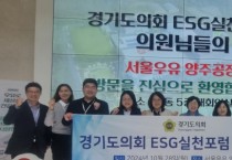 [경기티비종합뉴스] 경기도의회 박옥분 의원, 경기도의회 ESG 실천 포럼 기업 현장방문 실시