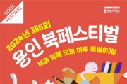 [경기티비종합뉴스] 용인특례시, ‘책과 함께 오늘 하루 특별하게’책 읽는 도시 축제