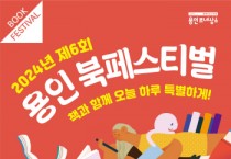 [경기티비종합뉴스] 용인특례시, ‘책과 함께 오늘 하루 특별하게’책 읽는 도시 축제