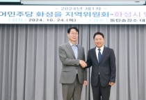 [경기티비종합뉴스] 더불어민주당 화성을 지역위원회-화성시,  2024년 제1차 당정협의회 실시