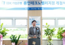 [경기티비종합뉴스] 이상일 용인특례시장, 용인테크노밸리 IBK기업은행 개점 축하 기업 지원 당부