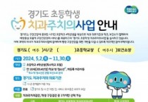 [경기티비종합뉴스] 2024년 「경기도 초등학생 치과주치의사업」 운영