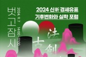 경기도와 (재)경기문화재단, 실학박문관 기후 위기의 실학적 해법을 찾기 위한 포럼 ’기후변화와 실학‘ 개최