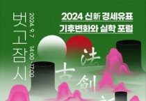 경기도와 (재)경기문화재단, 실학박문관 기후 위기의 실학적 해법을 찾기 위한 포럼 ’기후변화와 실학‘ 개최