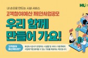 [경기티비종합뉴스] 화성도시공사,‘고객 참여예산’제안사업 15일 - 8월 30일 공모 실시