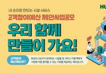 [경기티비종합뉴스] 화성도시공사,‘고객 참여예산’제안사업 15일 - 8월 30일 공모 실시