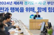 도, 시군 부단체장회의 열고 자연재난 예방 등 도민 안전 대책 논의