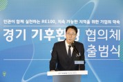 [경기티비종합뉴스] 화성시, 정명근 시장,‘경기 기후환경협의체’출범 축하