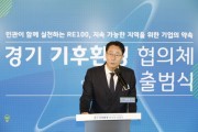 [경기티비종합뉴스] 화성시, 정명근 시장,‘경기 기후환경협의체’출범 축하