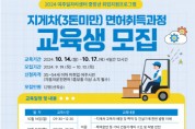 [경기티비종합뉴스] 여주시, 2024년 3톤 미만 지게차 면허 취득과정 교육생 모집