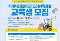 [경기티비종합뉴스] 여주시, 2024년 3톤 미만 지게차 면허 취득과정 교육생 모집