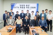 [경기티비종합뉴스] 용인특례시의회, 처인구 CCTV 확충을 위한 간담회 개최