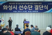 [경기티비종합뉴스] 화성시의회, 경기도 장애인 체육대회 출전 결단식 함께해.. 선수단 격려