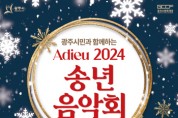 [경기티비종합뉴스] “광주시문화재단, 오세영 대표이사 2024년 한 해를 마무리하는 송년음악회 개최”