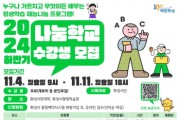 [경기티비종합뉴스] 화성시, 2024년 하반기 재능나눔 프로그램 ‘나눔학교’ 수강생 모집