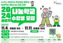 [경기티비종합뉴스] 화성시, 2024년 하반기 재능나눔 프로그램 ‘나눔학교’ 수강생 모집