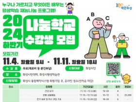 [경기티비종합뉴스] 화성시, 2024년 하반기 재능나눔 프로그램 ‘나눔학교’ 수강생 모집