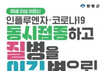 [경기티비종합뉴스] 양평군, 어르신 독감·코로나19 동시 접종 시작