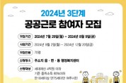 [경기티비종합뉴스] 여주시, 2024년도 3단계 공공근로사업 참여자 모집