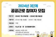 [경기티비종합뉴스] 여주시, 2024년도 3단계 공공근로사업 참여자 모집