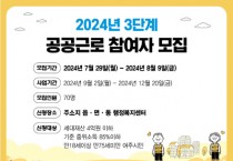 [경기티비종합뉴스] 여주시, 2024년도 3단계 공공근로사업 참여자 모집