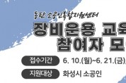 [경기티비종합뉴스] 화성산업진흥원, 장비운용 무료교육 2차시 참여자 모집