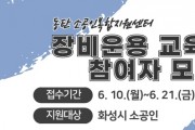 [경기티비종합뉴스] 화성산업진흥원, 장비운용 무료교육 2차시 참여자 모집