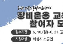 [경기티비종합뉴스] 화성산업진흥원, 장비운용 무료교육 2차시 참여자 모집