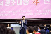 화성시의회, 배정수 의장 ‘2024 정조 효 전국 바둑 축제’ 참석... 전국 남녀노소 바둑인들 열정 응원