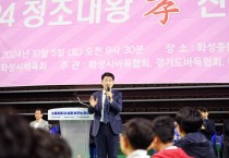 화성시의회, 배정수 의장 ‘2024 정조 효 전국 바둑 축제’ 참석... 전국 남녀노소 바둑인들 열정 응원