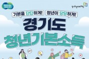 [경기티비종합뉴스] 평택시, 6월 28일까지 경기도 청년기본소득 2분기 신청하세요!