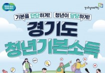 [경기티비종합뉴스] 평택시, 6월 28일까지 경기도 청년기본소득 2분기 신청하세요!